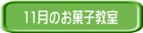 8月のお菓子教室