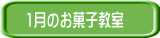 10月のお菓子教室