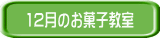 9月のお菓子教室