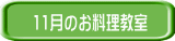 8月のお料理教室