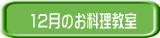 9月のお料理教室